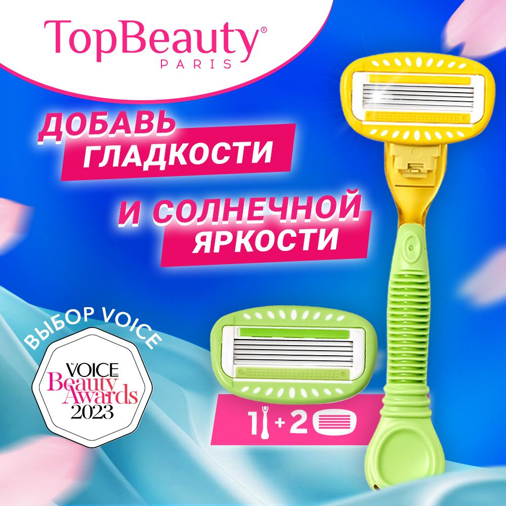 Бритва женская TopBeauty Paris желто-зеленая + сменные кассеты 2шт. (станок и лезвия для бритвы 2 шт, #1