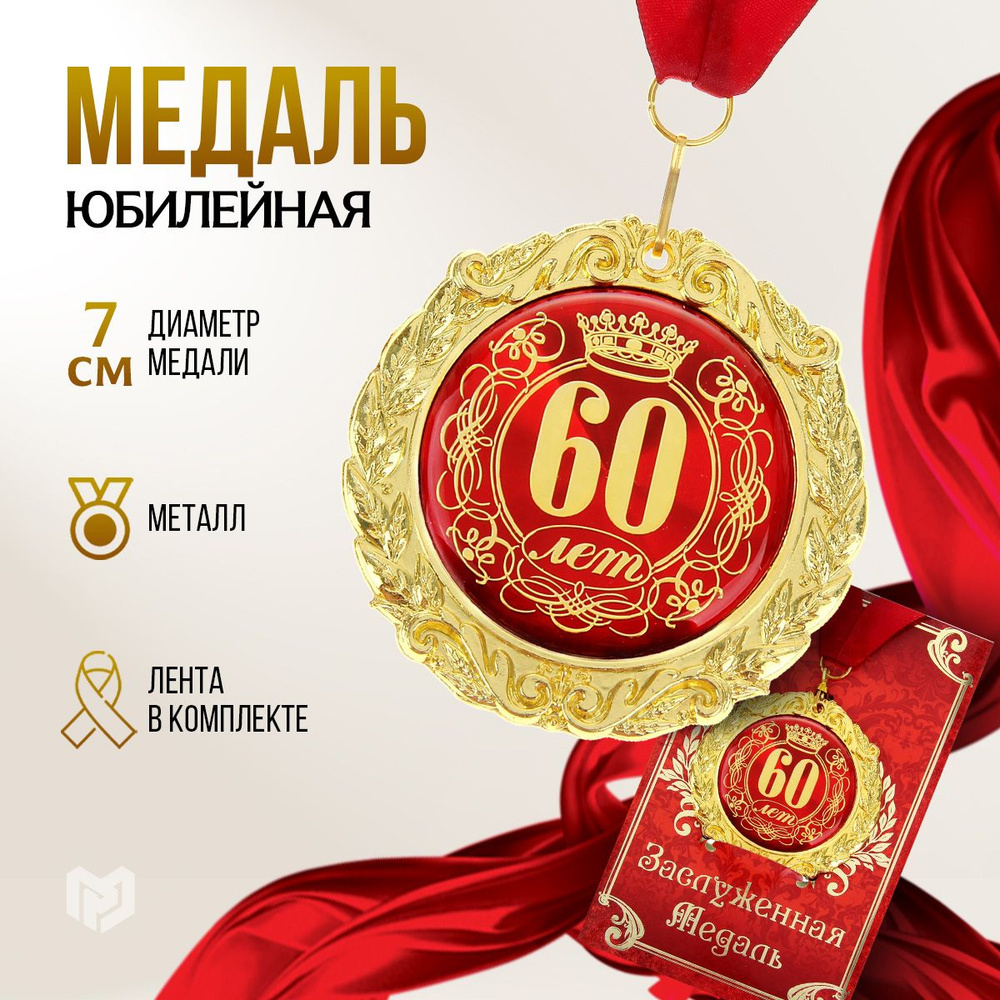 Медаль подарочная сувенирная "60 лет" #1