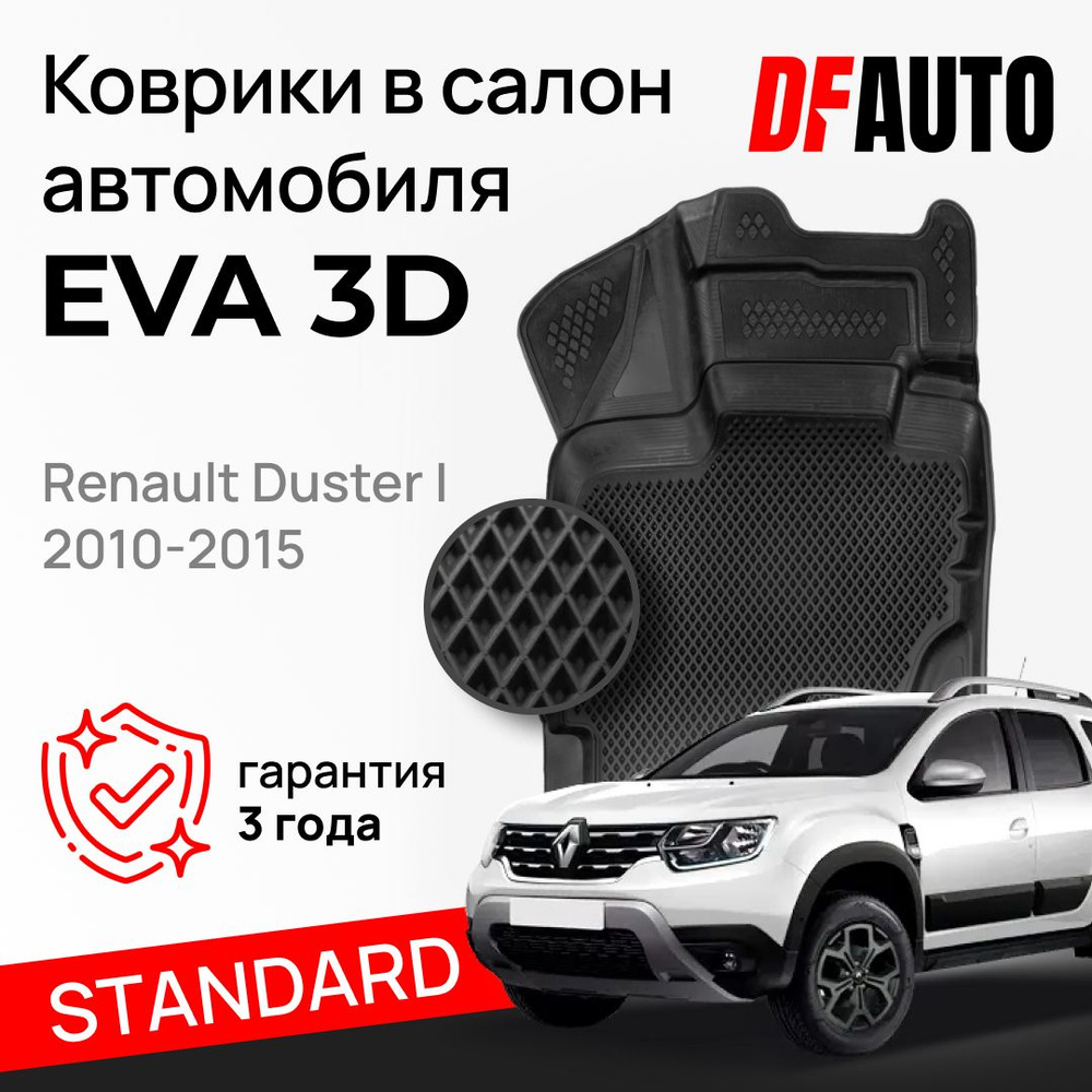Коврики для Renault Duster I (2010-2015) Standard ("EVA 3D") в cалон #1