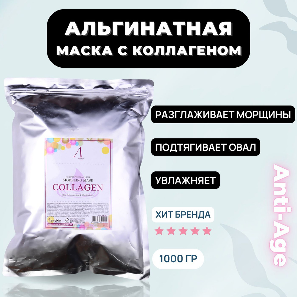 Маска альгинатная для лица с коллагеном укрепляющая Anskin Collagen Modeling Mask, 1000 гр 1 кг от морщин #1