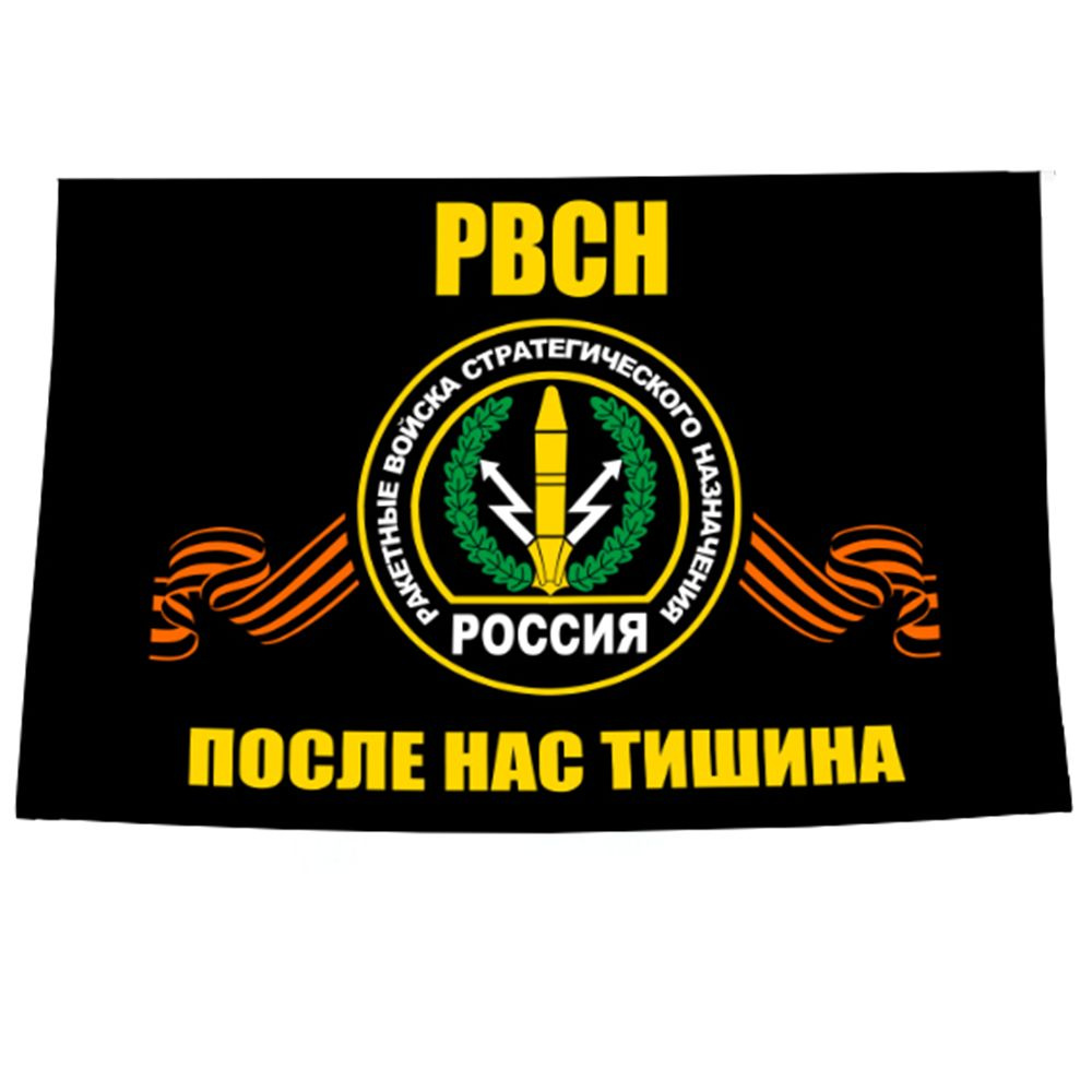 Флаг РВСН Ракетные войска стратегического назначения, 90 х 145 см  #1