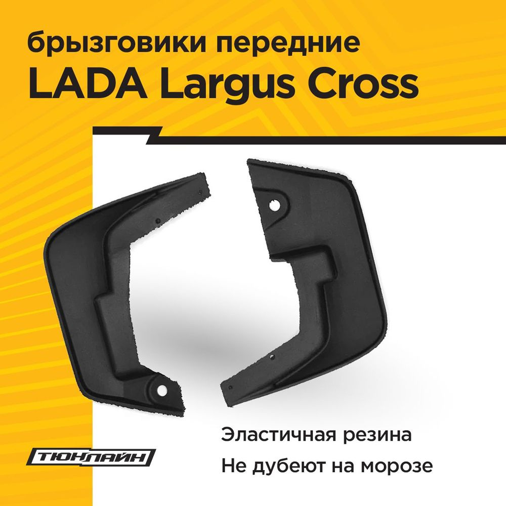 Брызговики ПЕРЕДНИЕ широкие (2 шт) LADA Largus Cross 2015-н.в. #1