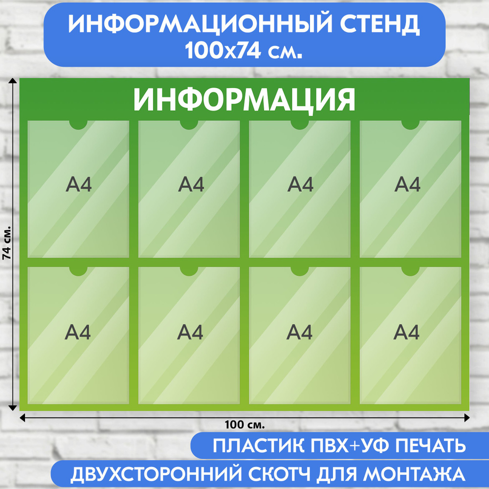 Информационный стенд, зеленый градиент, 1000х740 мм., 8 карманов А4 (доска информационная, уголок покупателя) #1