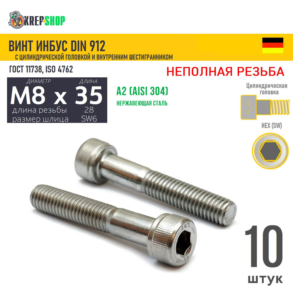 Винт цил.гол. M8х35/28 в/ш нерж. А2 DIN 912 НР, 10 шт #1