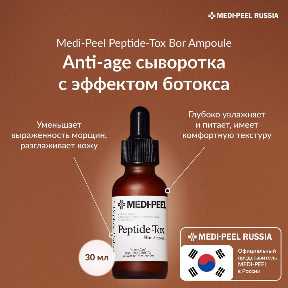 MEDI-PEEL Peptide-Tox Bor Ampoule Антивозрастная омолаживающая сыворотка для лица / лифтинг-ампула с #1