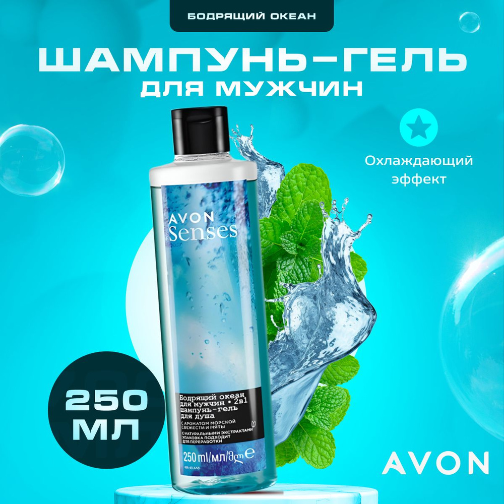 Шампунь гель для душа мужской AVON Бодрящий океан 250 мл #1