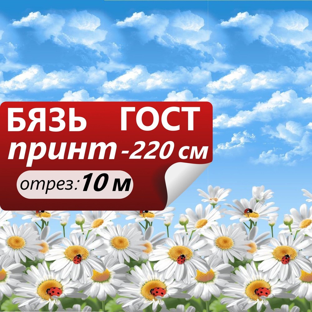 Ткань для шитья и дома ТМ ТКАНИ ВСЕ Бязь наб 220+-5см Ромашки бело-голубой 100%хл 142г/м2 ГОСТ (отрез #1