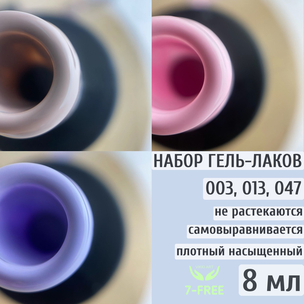 Набор цветных гель-лаков 003, 013, 047 / VikkiArt, 8ml #1