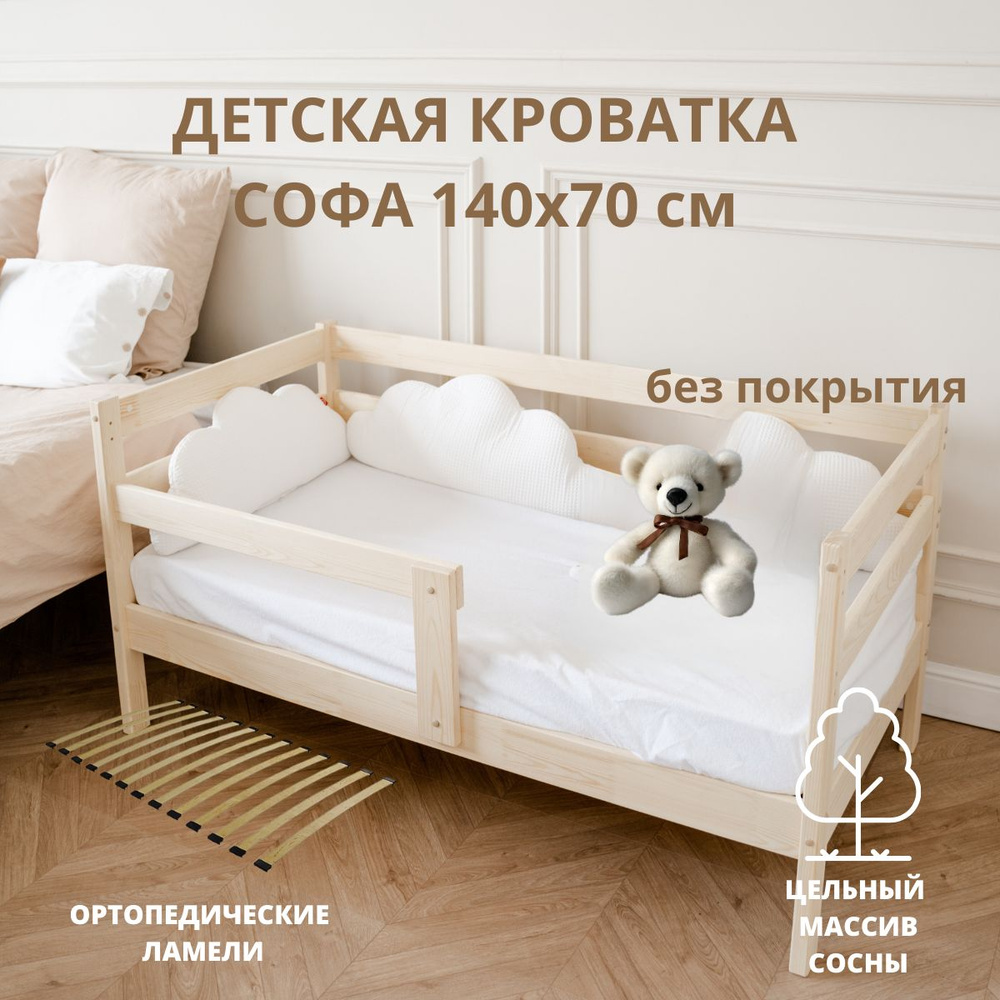 Маленькая соня Кровать детская 78х146х70 см, Софа-1 140х70, Детская кроватка подростковая, односпальная, #1