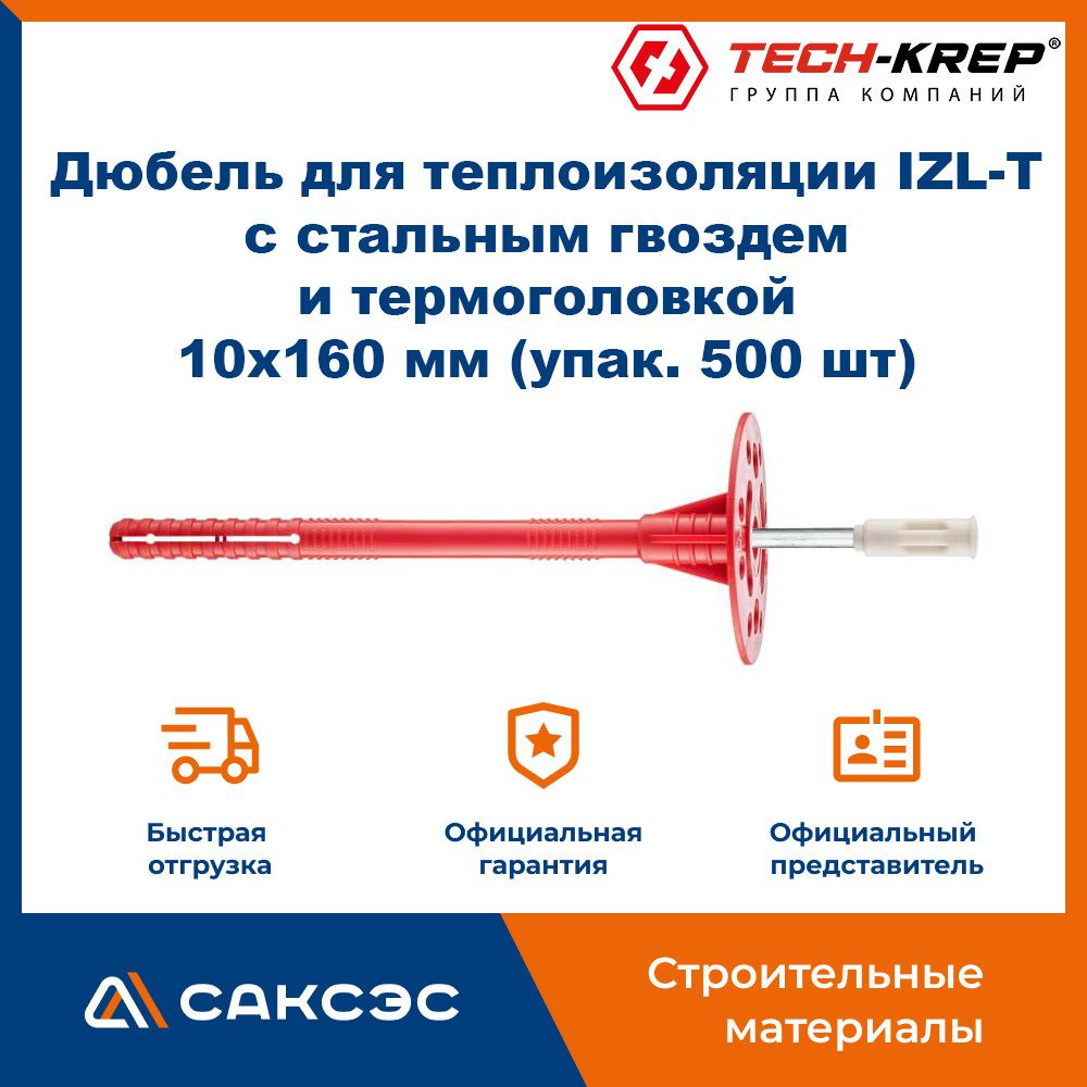 Дюбель для теплоизоляции IZL-T со стальным гвоздем и термоголовкой 10х160 мм (упак. 500 шт), Tech-Krep #1
