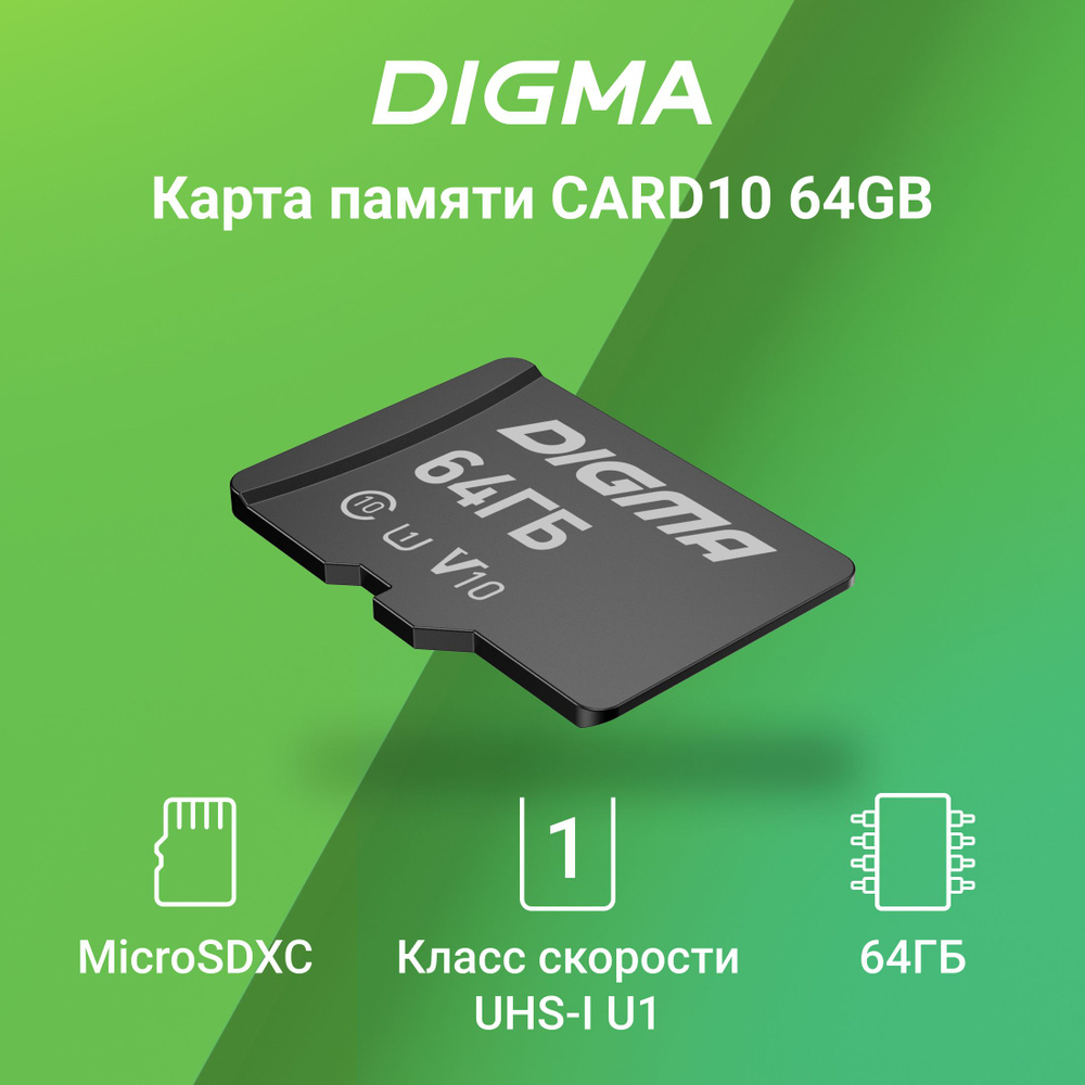 Карта памяти microSDXC 64Gb Class10 Digma CARD10 + adapter #1