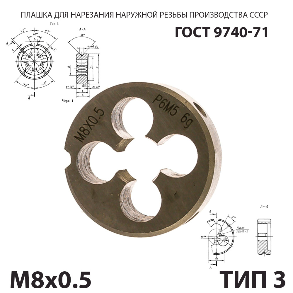 Плашка лерка М8х0,5 для нарезания правой резьбы СССР ГОСТ 9740-71 (Тип 3)  #1