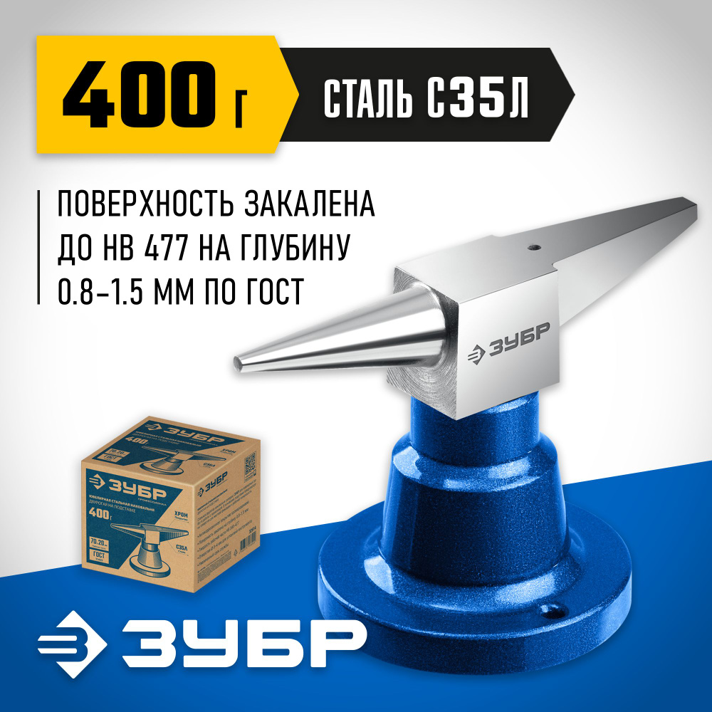 Стальная наковальня ювелирная ЗУБР 400 г настольная, рабочая часть 20х70 мм  #1