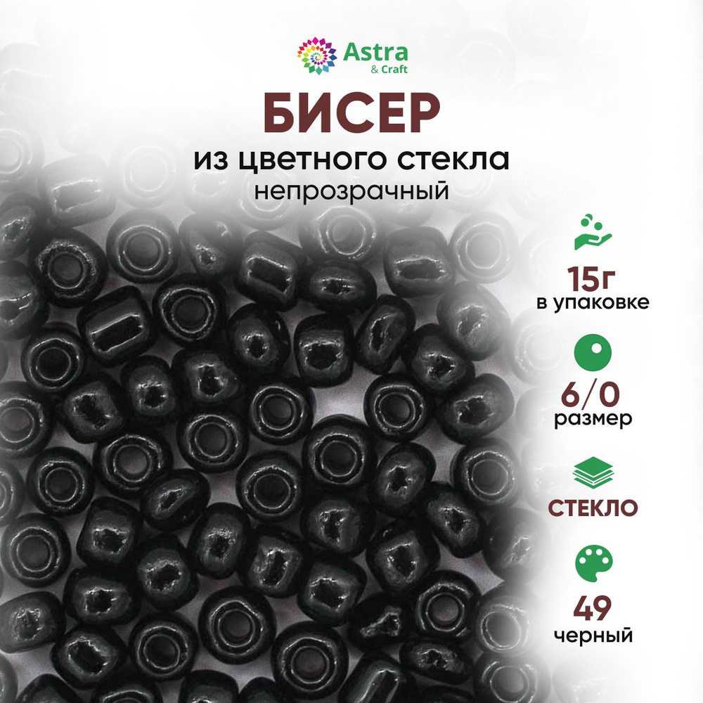 Бисер для рукоделия круглый Astra&Craft, размер 6/0, 15 г, цвет 49 черный/непрозрачный  #1