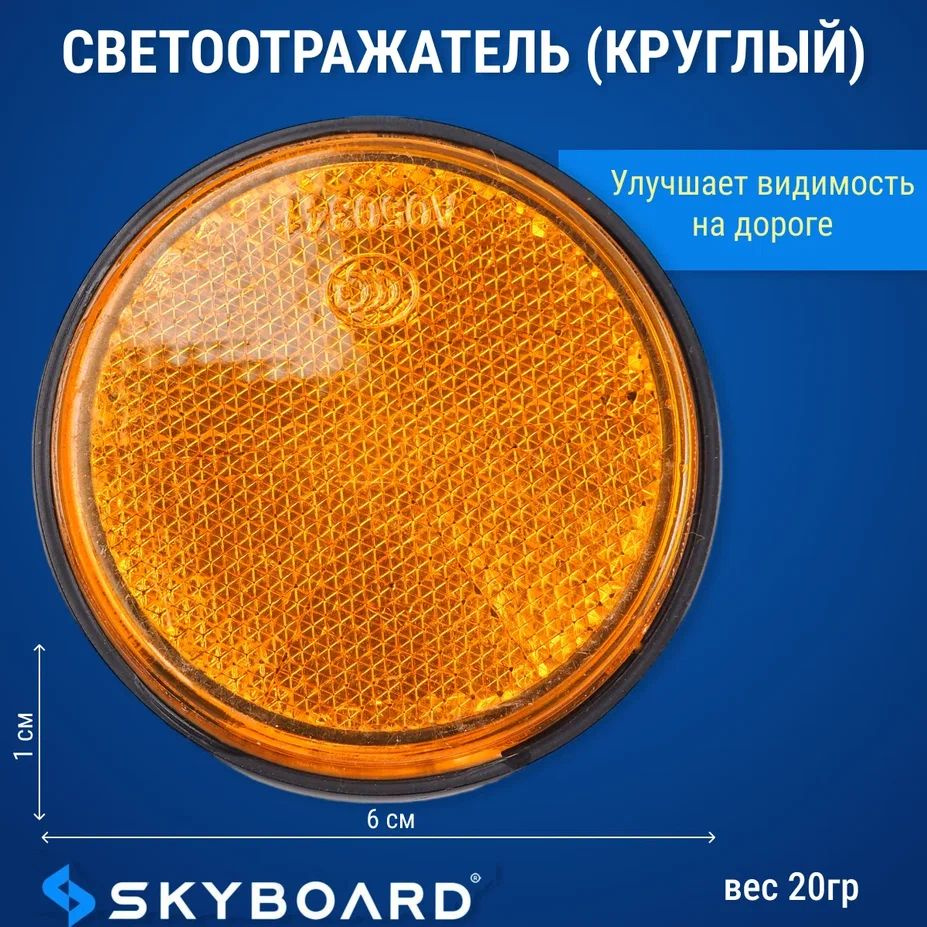 Skyboard Светоотражатель (круглый) #1