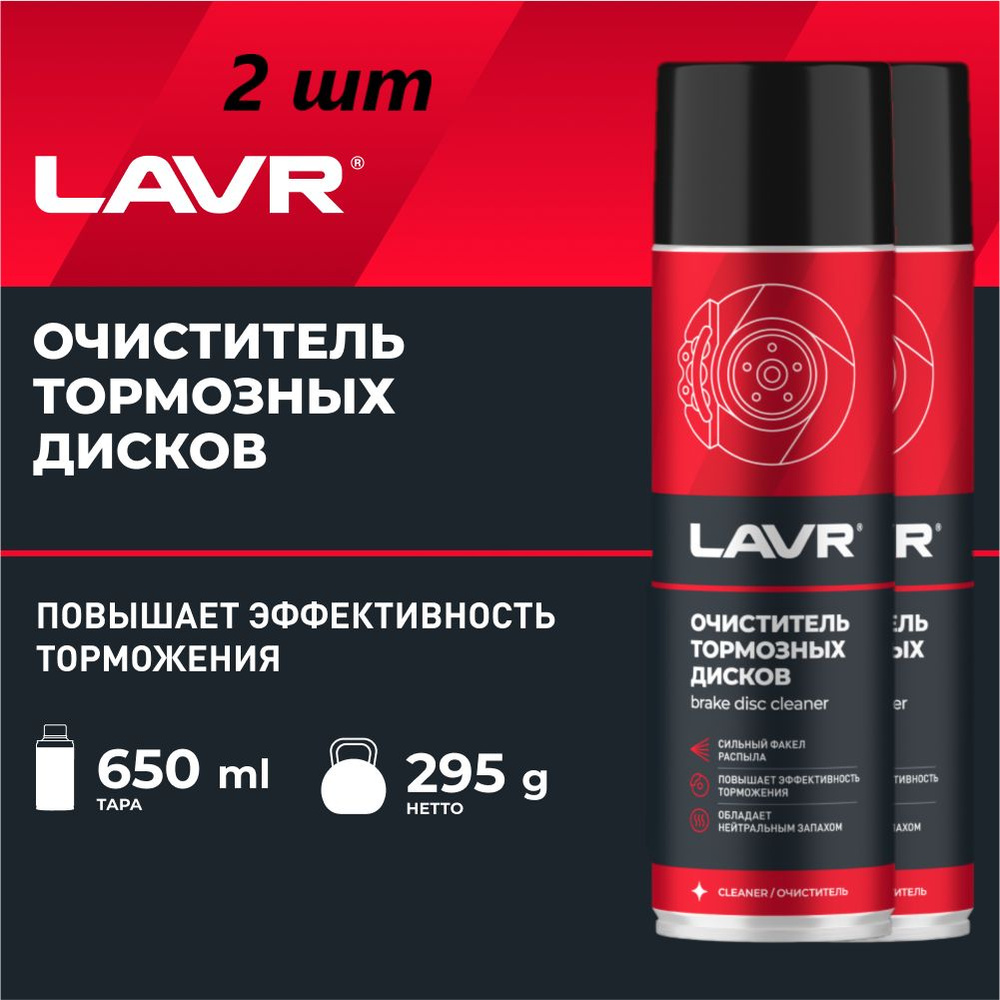 Очиститель тормозных дисков LAVR, 650 мл / Ln1498 #1