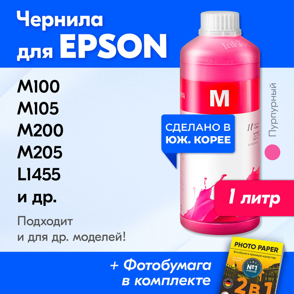 Чернила для Epson T7743, Epson M205, M200, M100, M105 и др. Краска для принтера Эпсон для заправки картриджей. #1