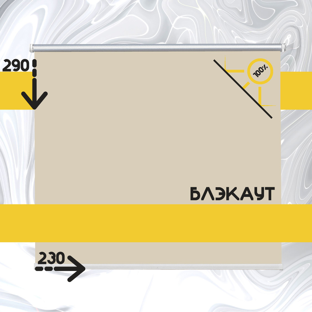 Рулонные шторы жалюзи Кремовый блэкаут на окна 230 на 290 #1