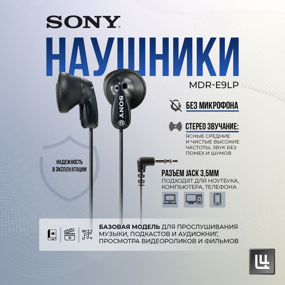 Наушники проводные Sony Е9LPP, Jack 3,5, черные #1