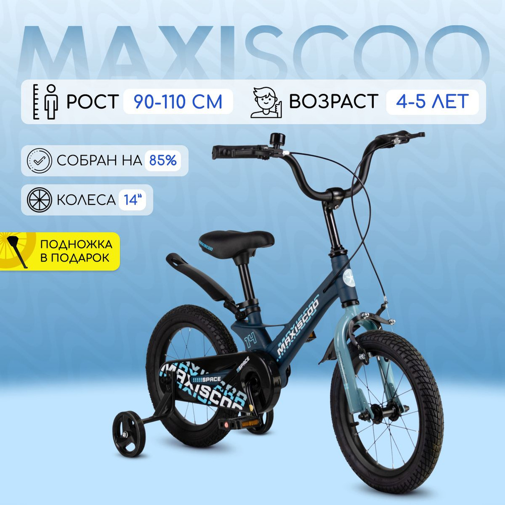 Велосипед Maxiscoo SPACE Стандарт 14" (2024) #1