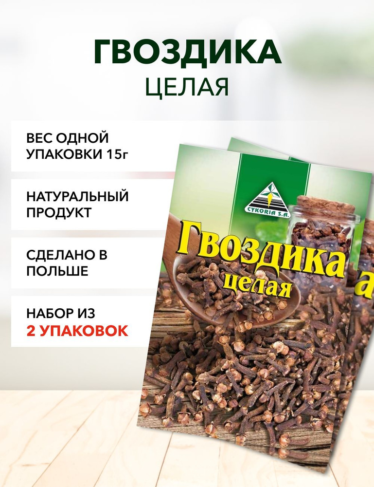 Гвоздика целая Cykoria S.A. 15 г*2 шт #1