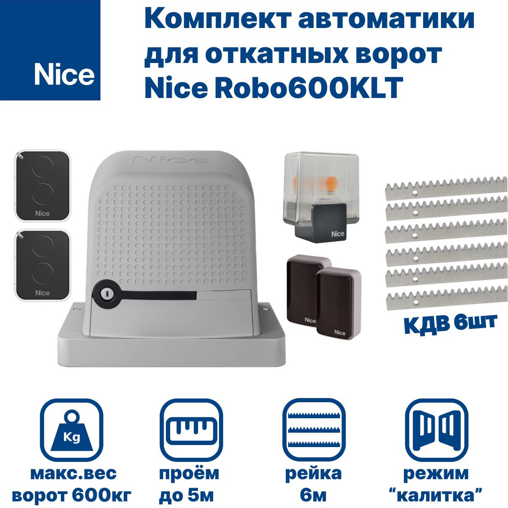 Комплект автоматики для откатных ворот Nice Robo600KLT с рейкой КДВ 6м, фотоэлементами и сигнальной лампой #1