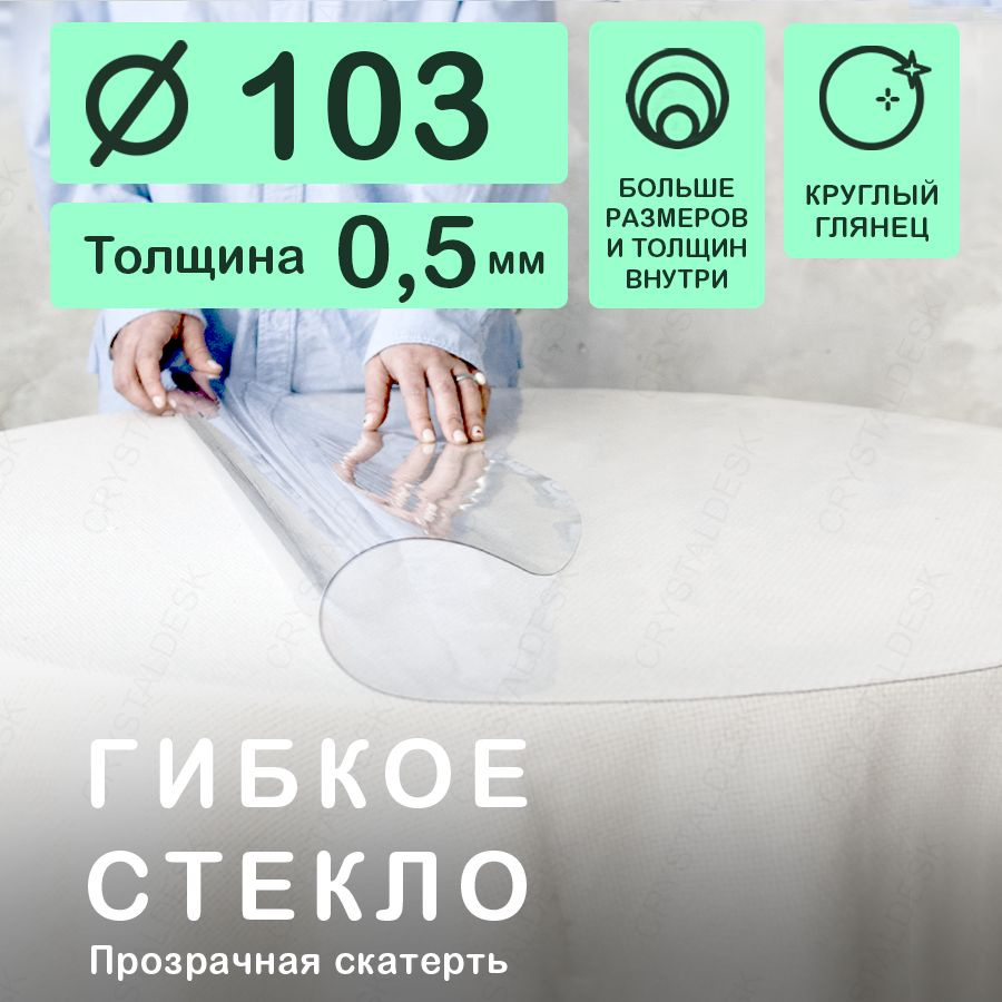 Скатерть на круглый стол D 103 см. Жидкое гибкое стекло 0.5мм. Прозрачная клеенка ПВХ.  #1