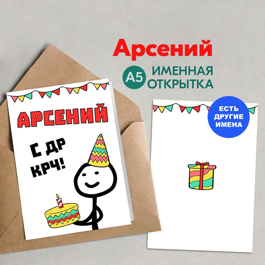 Открытка именная А5, С др крч!, Арсений. Подарок школьнику на день рождения  #1