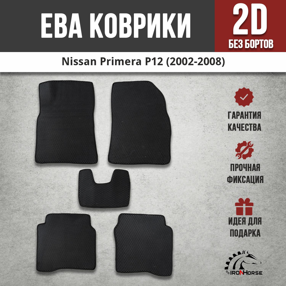 Автомобильные EVA (EВА, ЭВА) коврики в салон автомобиля Ниссан Примера Р12 / Nissan Primera P12 (2002-2008) #1