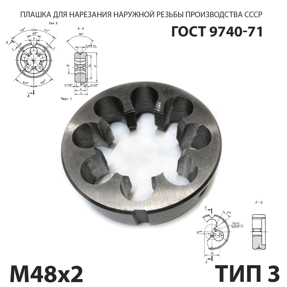 Плашка лерка М48х2 для нарезания правой резьбы СССР ГОСТ 9740-71 (Тип 3)  #1