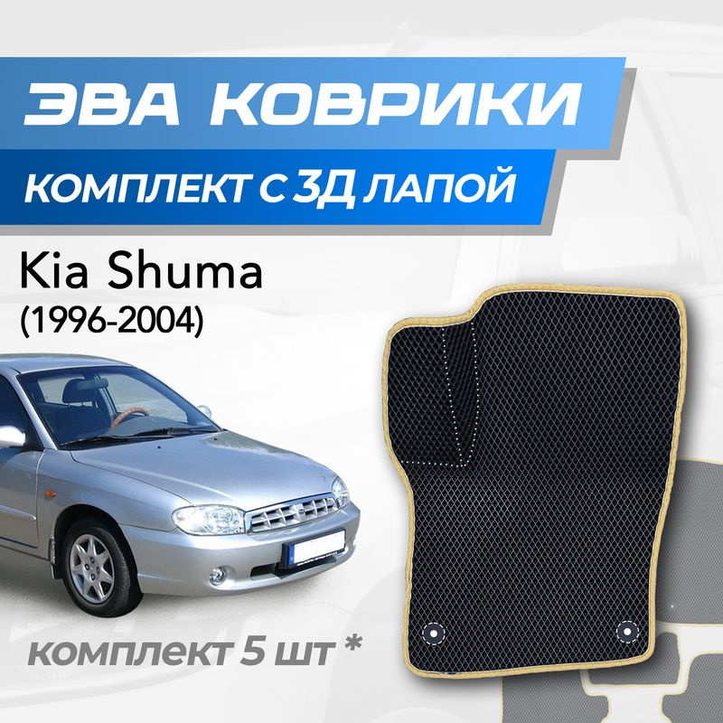 Eva коврики Kia Shuma / Киа Шума (1996-2004) с 3D лапкой #1
