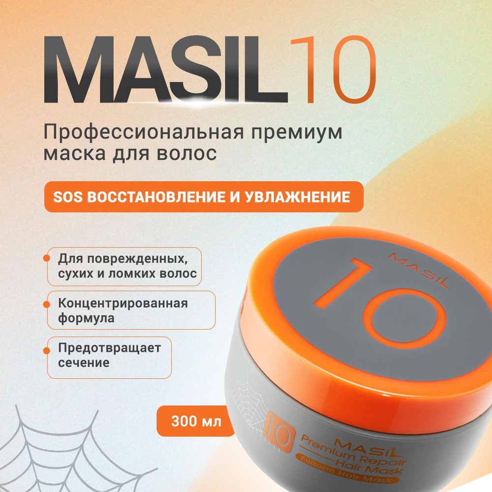 MASIL 10 Профессиональная восстанавливающая увлажняющая маска для поврежденных, сухих и ломких волос #1