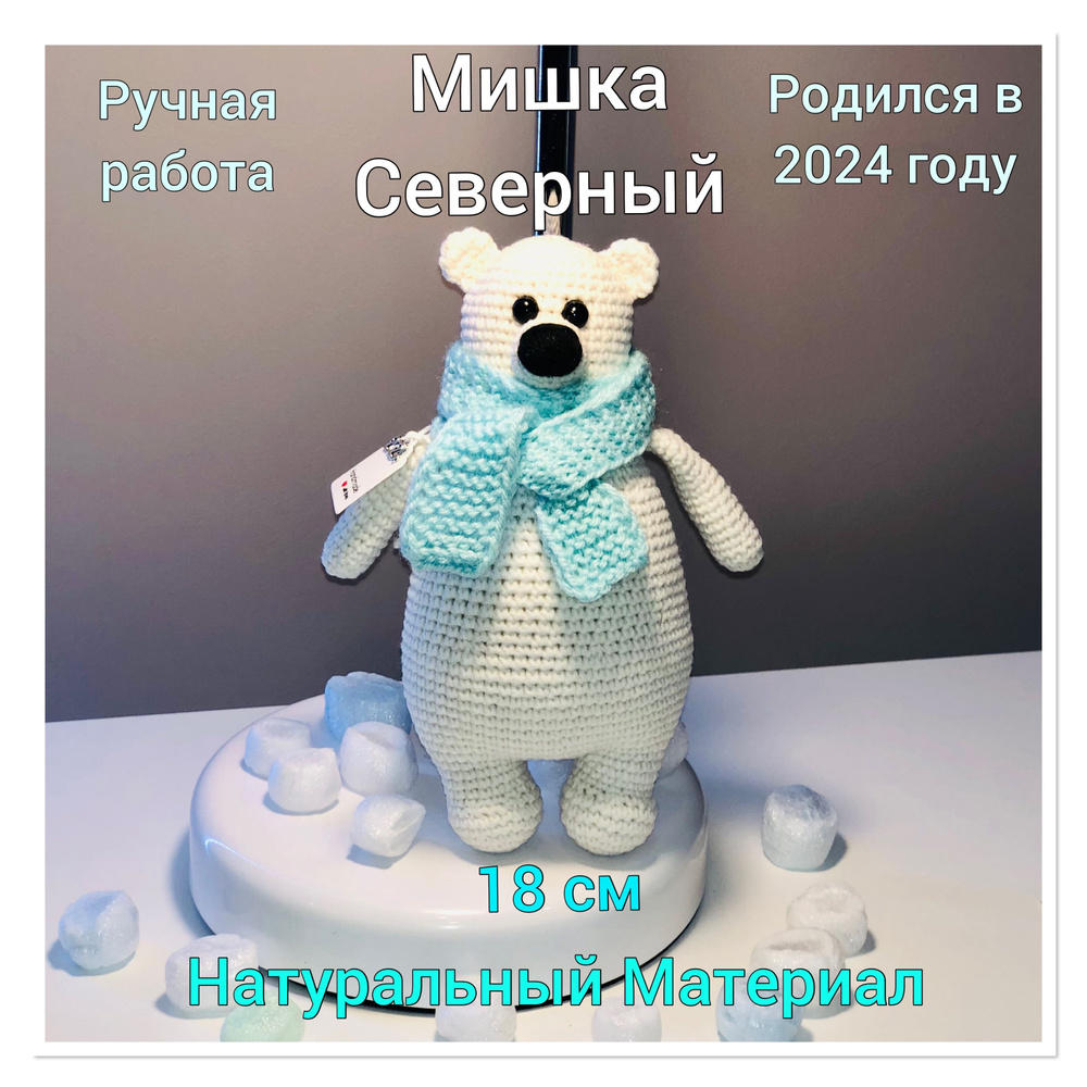 Вязанная игрушка Мишка Северный, натуральные материалы,ручная работа  #1