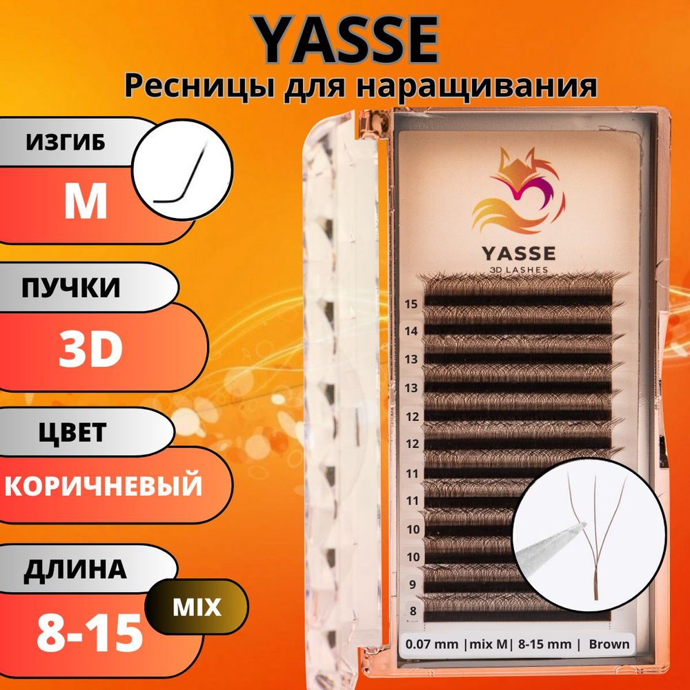 Ресницы для наращивания YASSE MIX 3D W - формы, коричневые готовые пучки M 0.07 МИКС 8-15 мм  #1