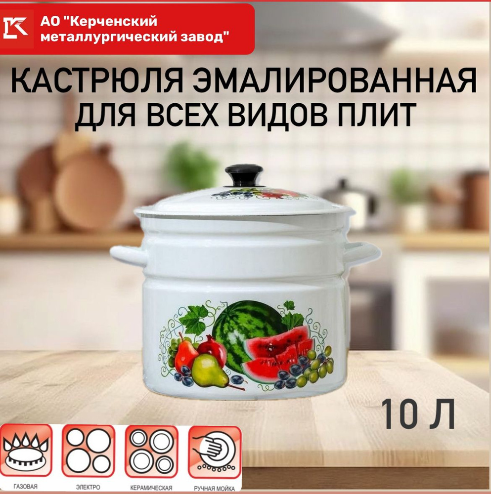 Кастрюля эмалированная с КРЫШКОЙ 10 л. БЕЛАЯ, Восточные дары, Керченская эмаль, РАЗМЕРЫ 25х22,5 см, подходит #1