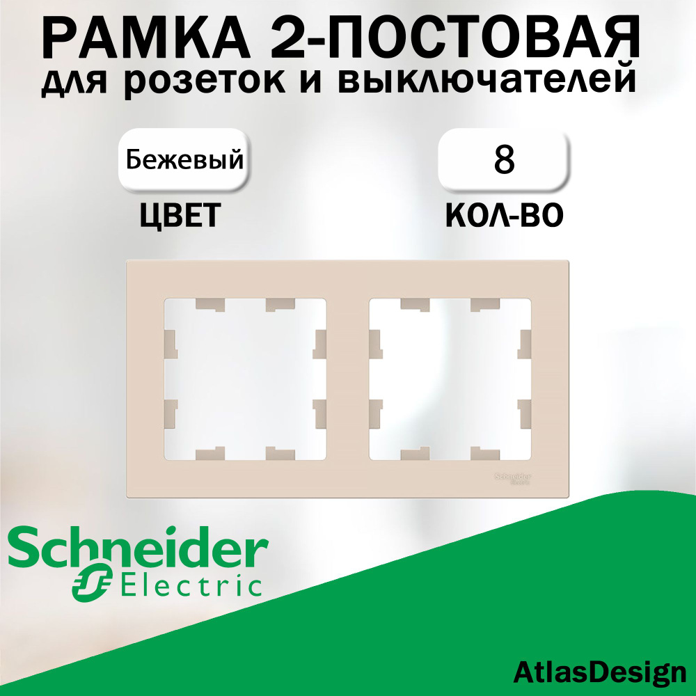 Рамка 2-постовая для розеток и выключателей Schneider Electric (AtlasDesign), Бежевый 8 шт. ATN000202 #1