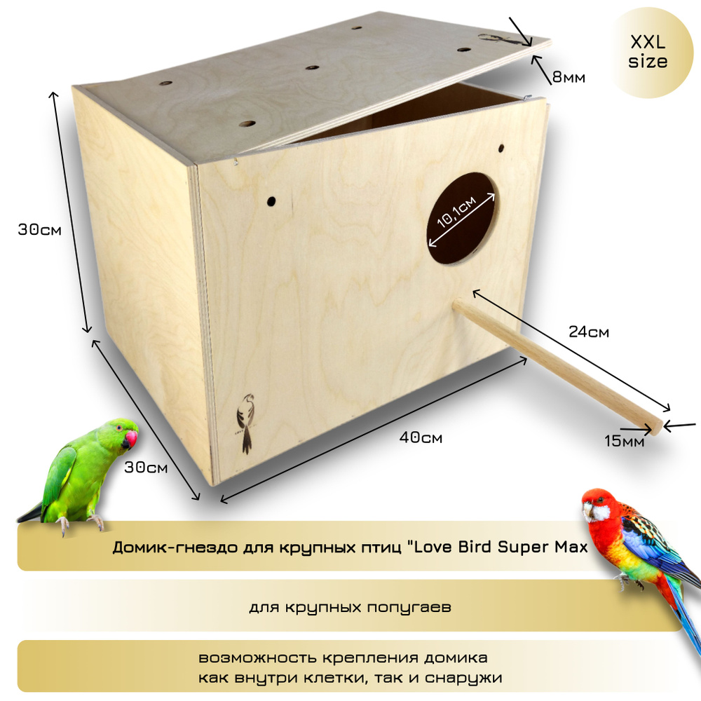 Домик-гнездо для крупных птиц "Love Bird Super Max, XXL-40x30x30см. Материал : Дерево  #1