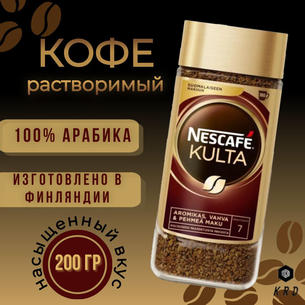 Кофе растворимый сублимированный Nescafe Kulta, 200 гр. Финляндия  #1