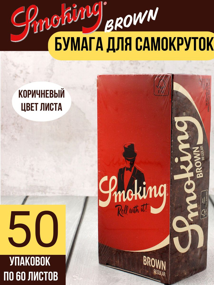 Бумага сигаретная для самокруток (3000 листов) Smoking Brown Regular,Испания  #1