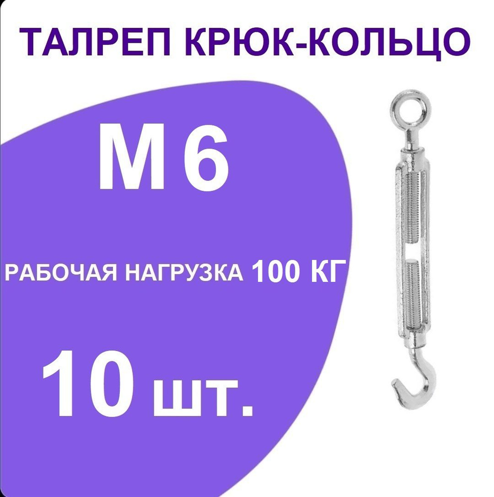 Талреп М 6 крюк-кольцо (стяжка троса), оцинкованный (комплект 10 шт)  #1