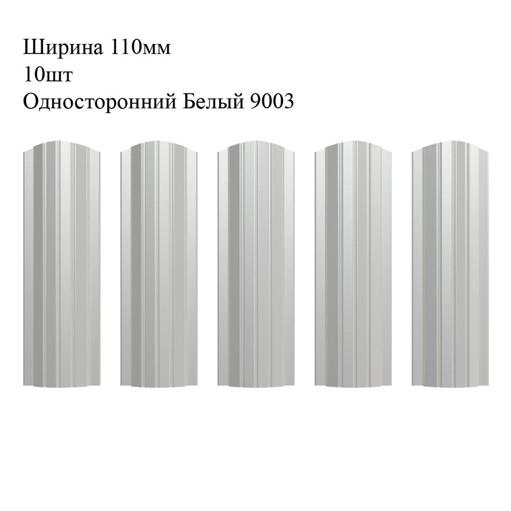 Штакетник металлический Полукруглый профиль, ширина 110мм, 10штук, длина 1,5м, цвет Односторонний Белый #1