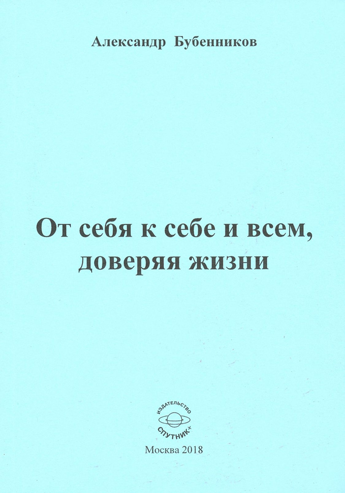 От себя к себе и всем, доверяя жизни | Бубенников Александр Николаевич  #1