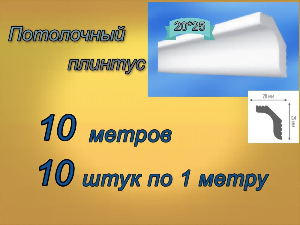 Плинтус потолочный 20*25 пенопластовый, 10 шт. #1