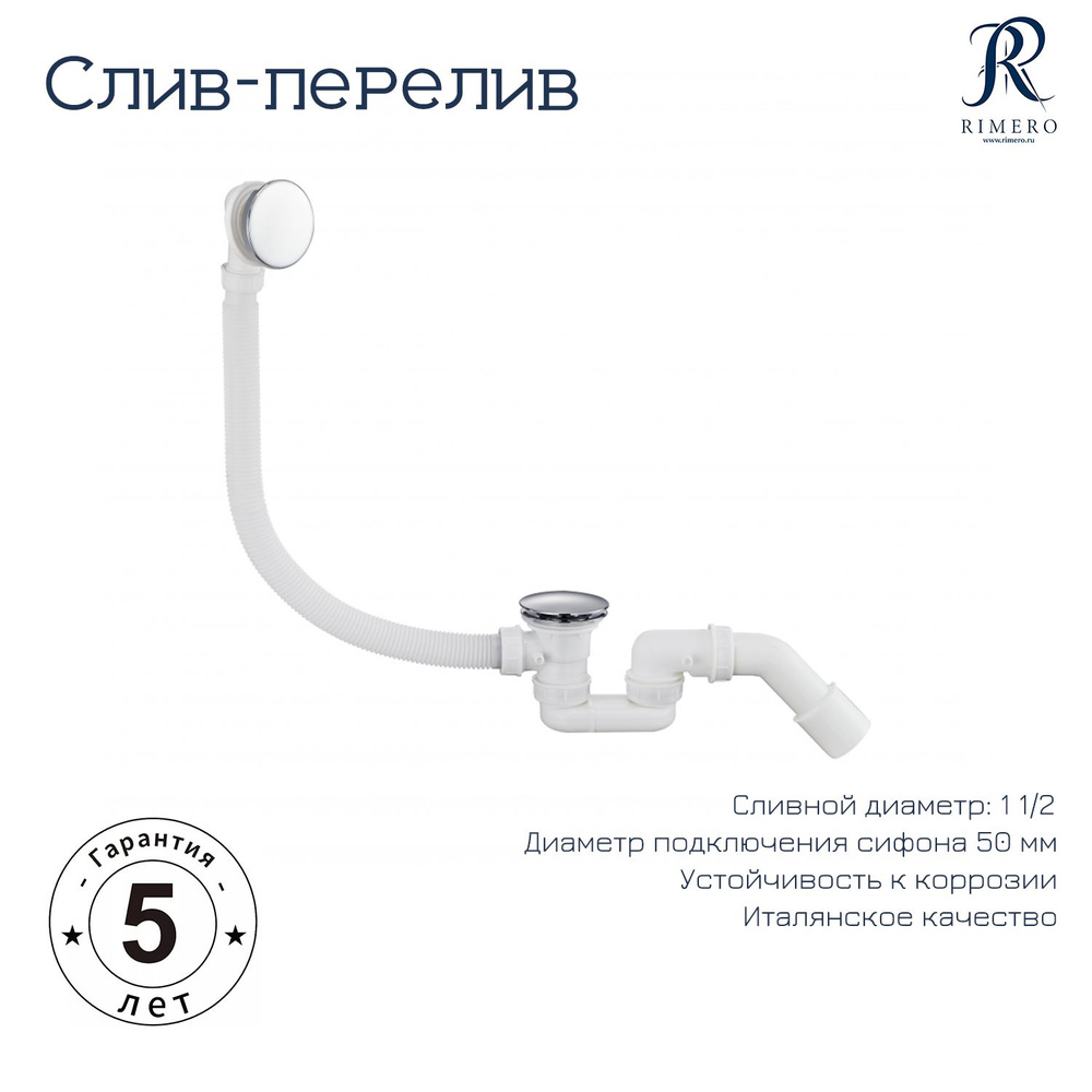 Автоматический сливы-перелив для ванны RIMERO RM001W (Белый) #1