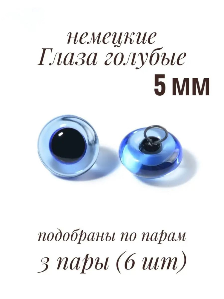 Стеклянные глаза голубые прозрачные для игрушек на петле (Германия) - 5 мм 3 пары (6 шт)  #1