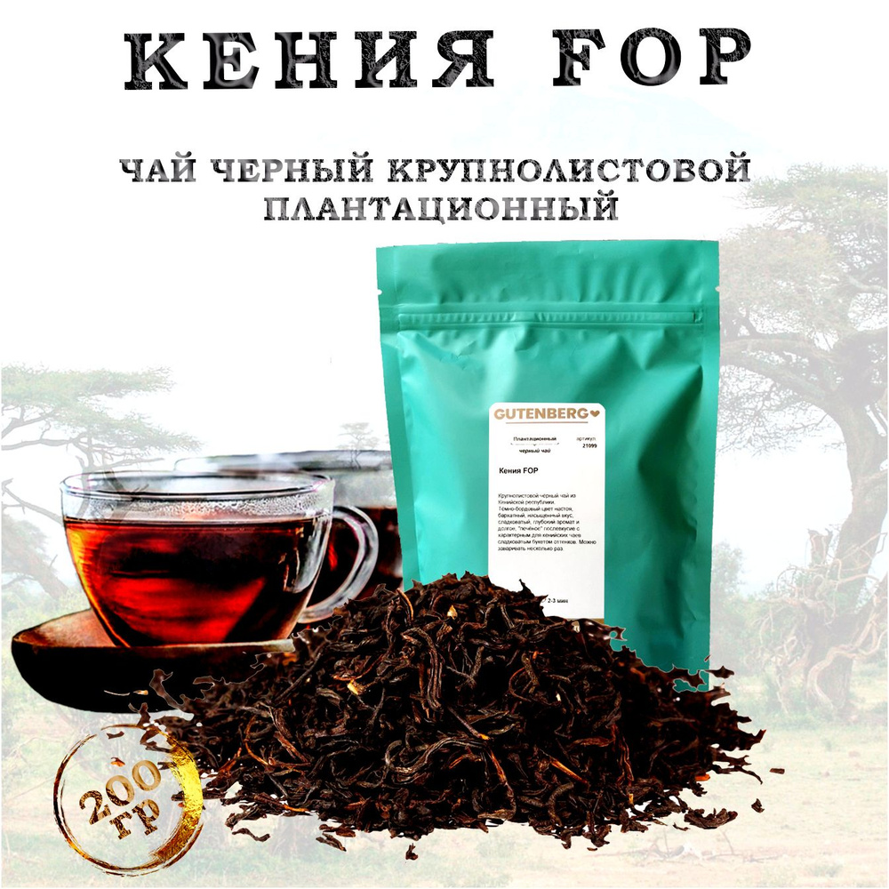 Чай чёрный "Кения FOP" крупнолистовой плантационный 200г Gutenberg  #1