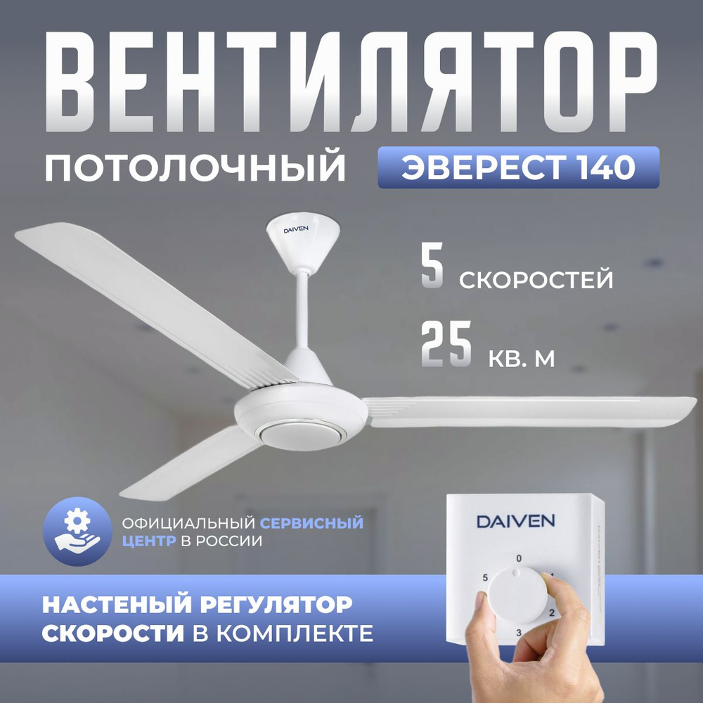 Потолочный вентилятор DAIVEN Эверест Chrome 140 см / 5 скоростей / белый  #1