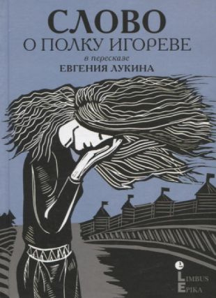 Слово о полку Игореве в пересказе Евгения Лукина | Лукин Евгений  #1