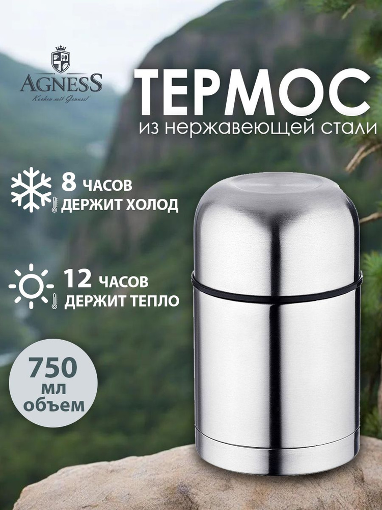 Термос AGNESS с широким горлом 750 мл., колба нержавеющая сталь  #1