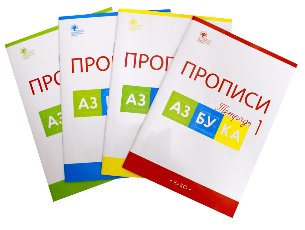 Азбука. 1 класс. Прописи к учебнику В.Г. Горецкого и др. В 4-х частях. ФГОС | Воронина Татьяна Павловна #1